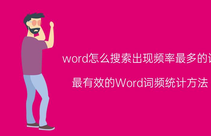 word怎么搜索出现频率最多的词 最有效的Word词频统计方法